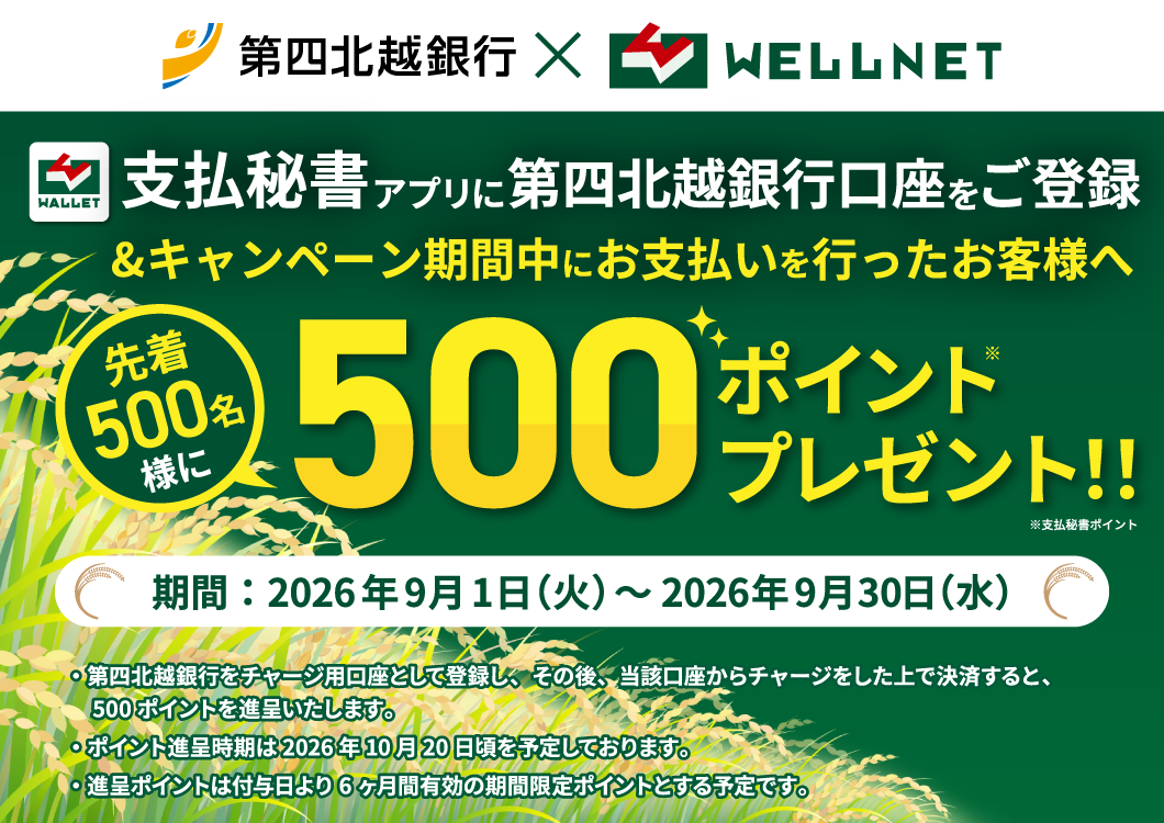 支払秘書アプリに第四北越銀行口座をご登録&キャンペーン期間中にお支払いを行ったお客様へ先着500名様に500ポイントプレゼント！期間は2026年9月1日〜9月30日
