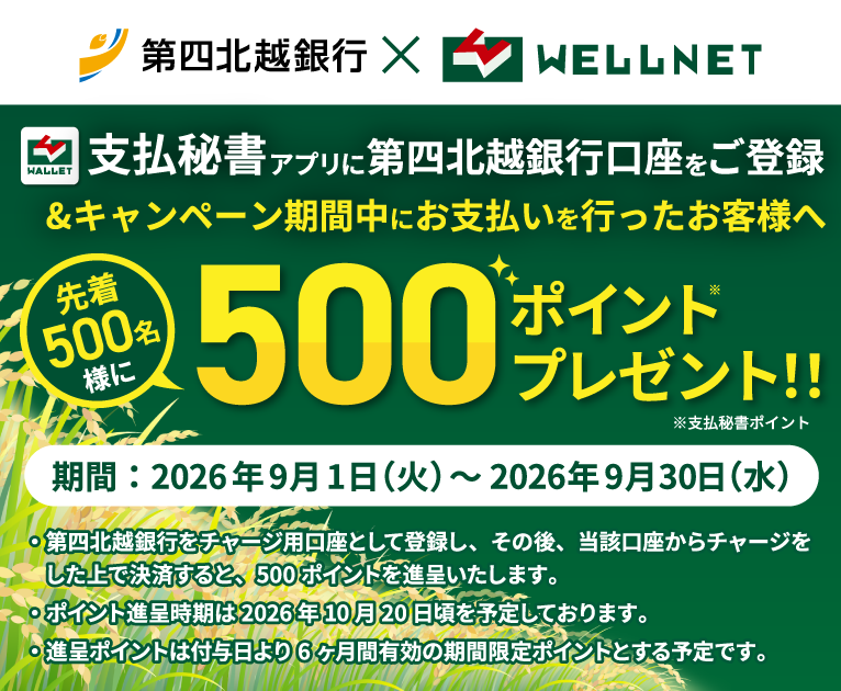 支払秘書アプリに第四北越銀行口座をご登録&キャンペーン期間中にお支払いを行ったお客様へ先着500名様に500ポイントプレゼント！期間は2026年9月1日〜9月30日