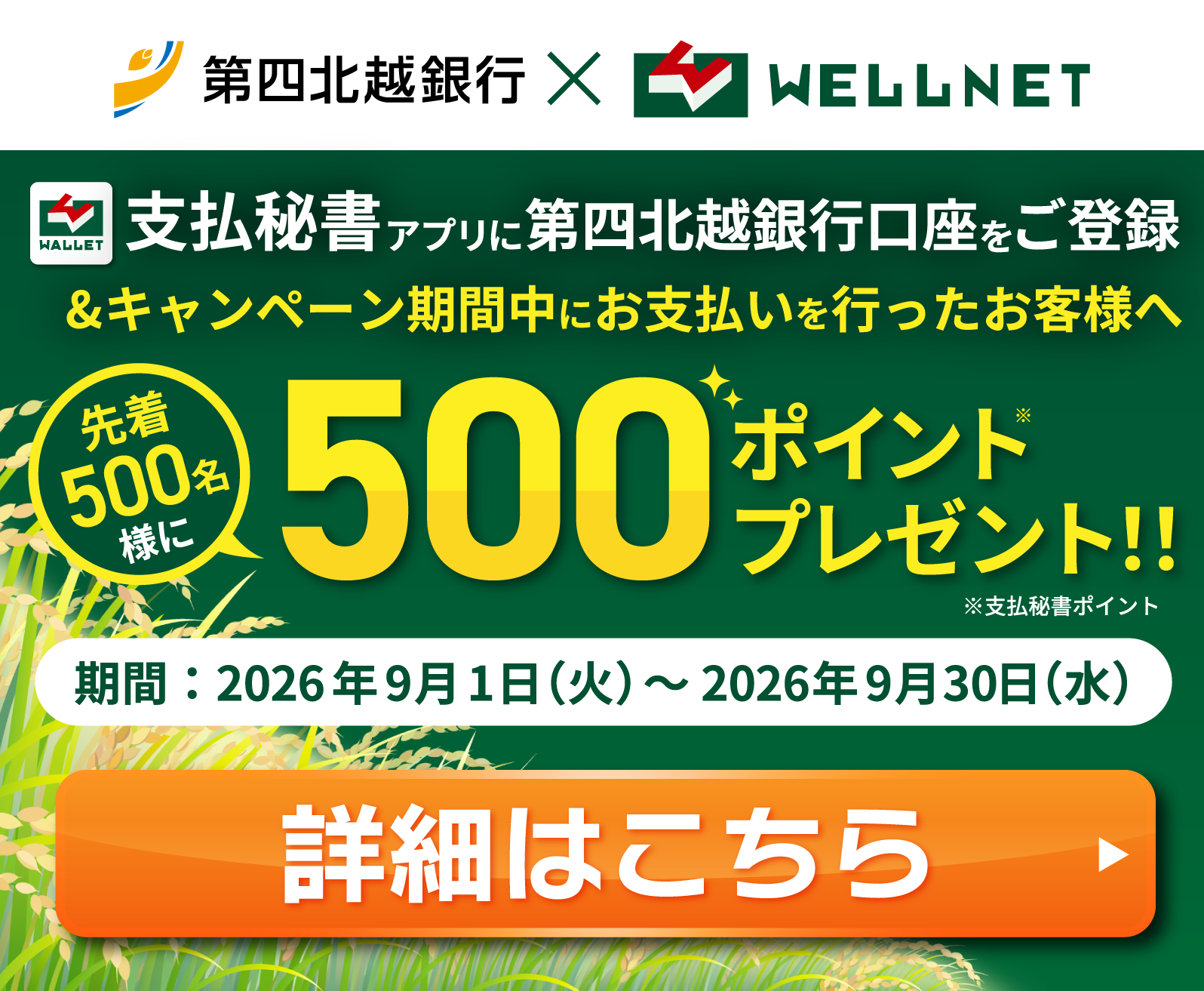 第四北越銀行×WELLNETキャンペーン