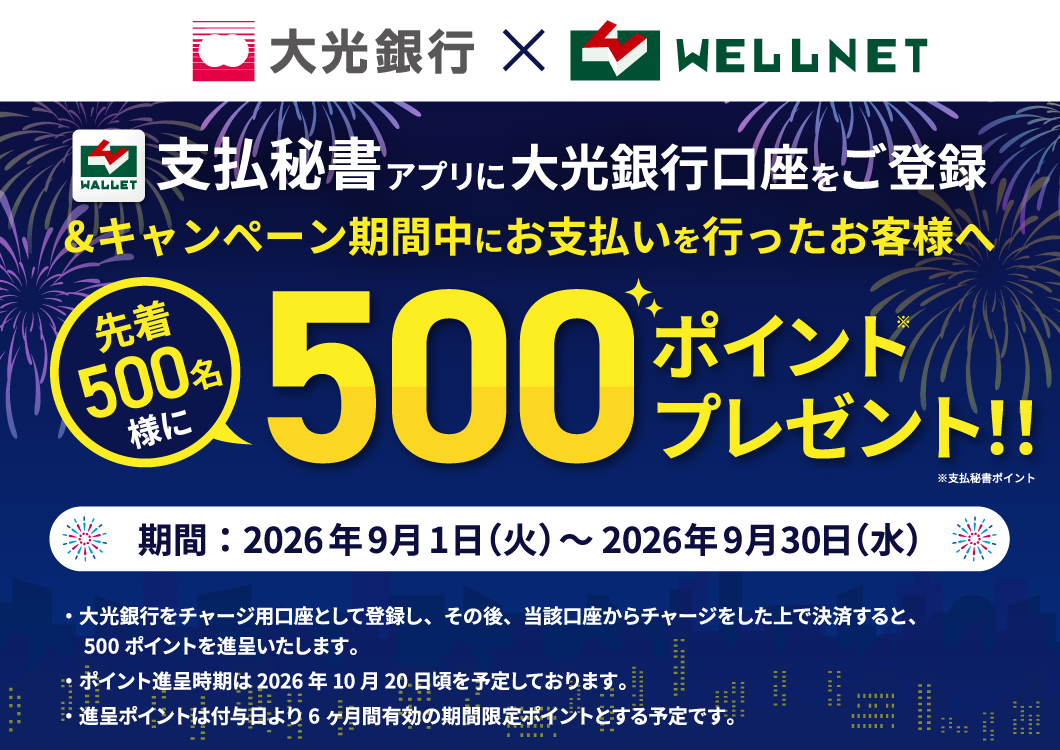 支払秘書アプリに大光銀行口座をご登録&キャンペーン期間中にお支払いを行ったお客様へ先着500名様に500ポイントプレゼント！期間は2026年9月1日〜9月30日