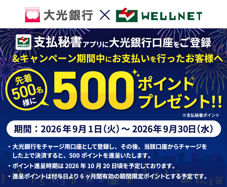 支払秘書アプリに大光銀行口座をご登録&キャンペーン期間中にお支払いを行ったお客様へ先着500名様に500ポイントプレゼント！期間は2026年9月1日〜9月30日