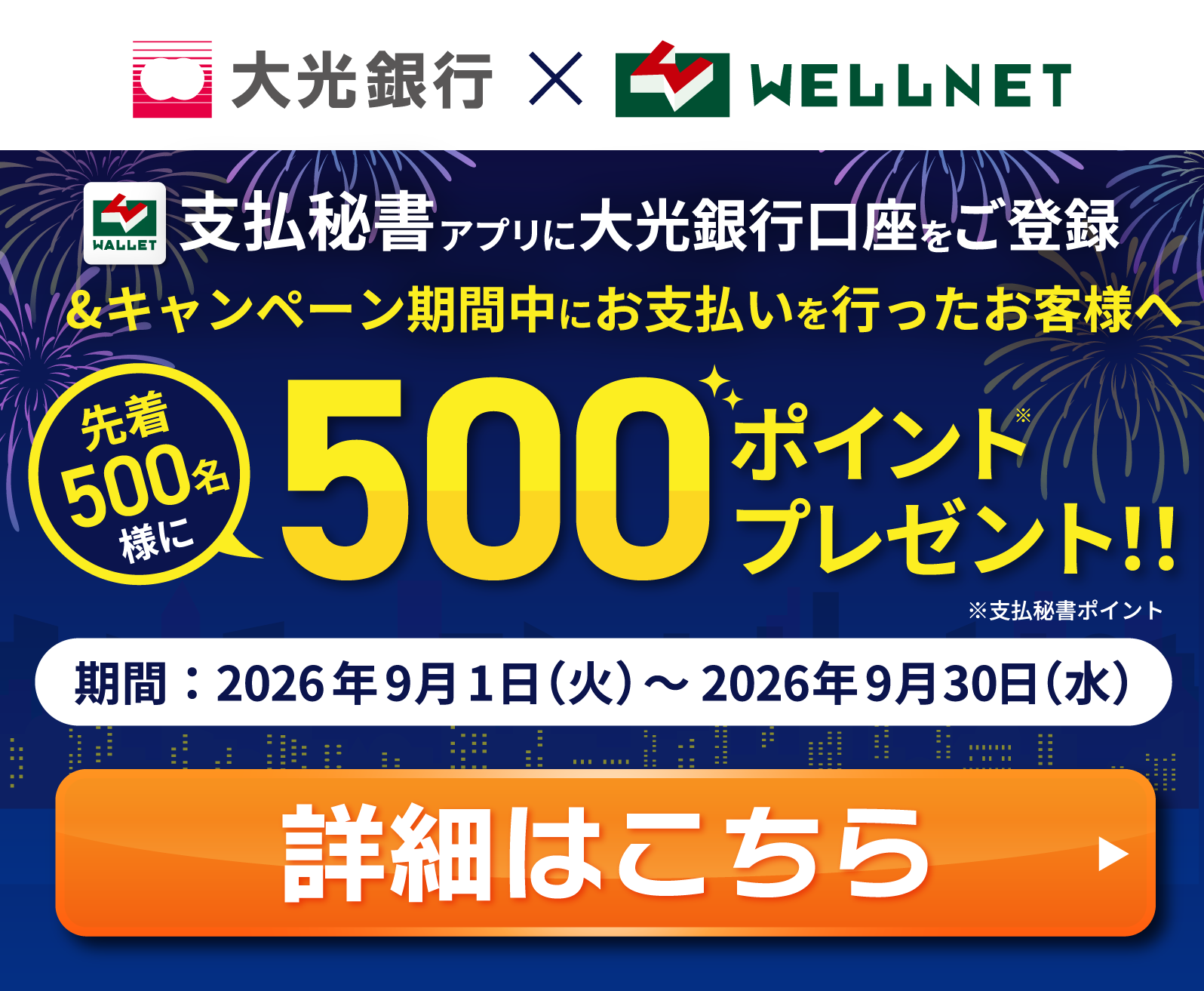 大光銀行×WELLNETキャンペーン